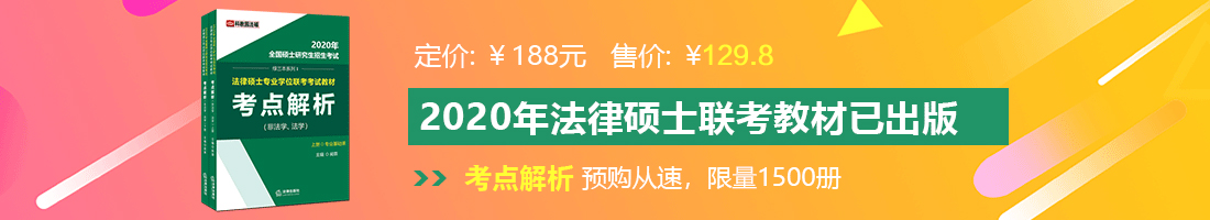 鸡儿日麻屁法律硕士备考教材